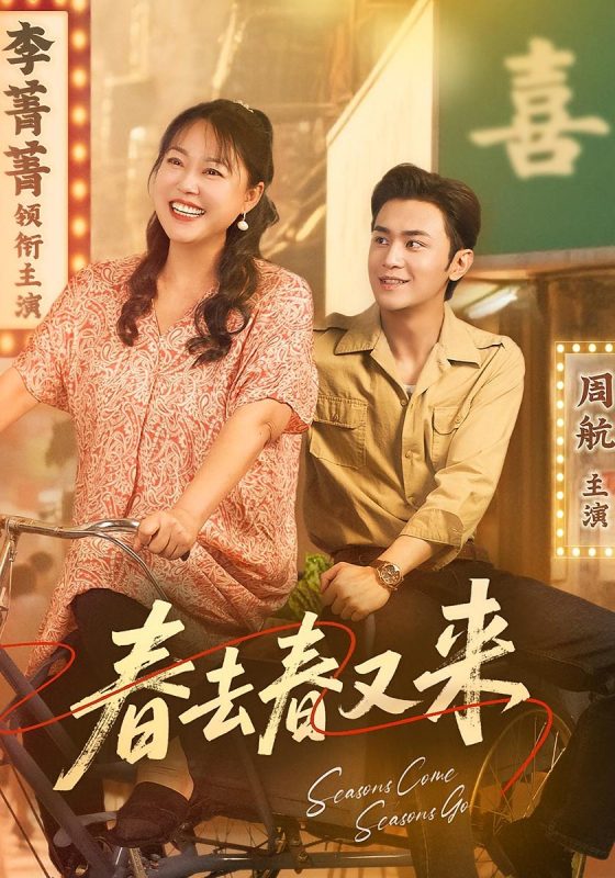 《春去春又来》-VIP部落