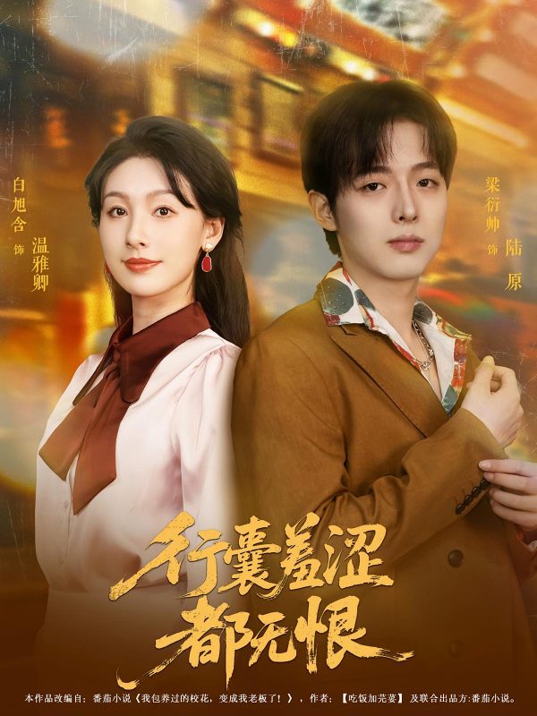 《行囊羞涩都无恨》-VIP部落