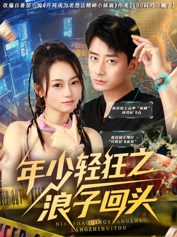 《年少轻狂之浪子回头》-VIP部落