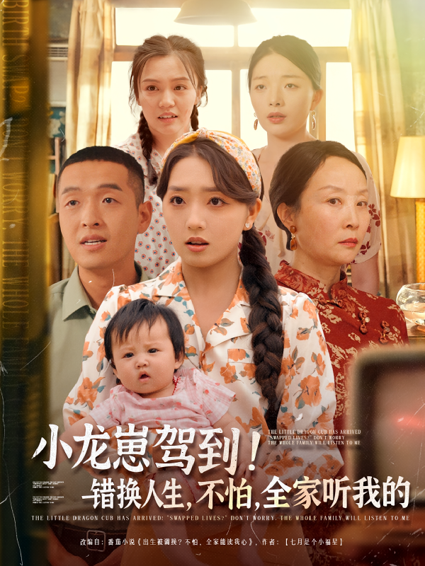 《小龙崽驾到，错换人生不怕全家听我的》-VIP部落