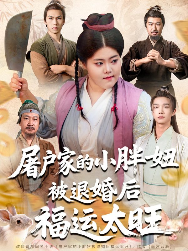 《屠户家的小胖妞，被退婚后福运太旺》-VIP部落