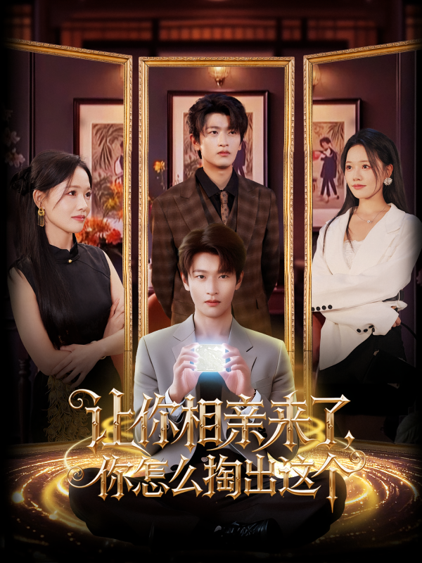《让你相亲来了，你怎么掏出这个》-VIP部落