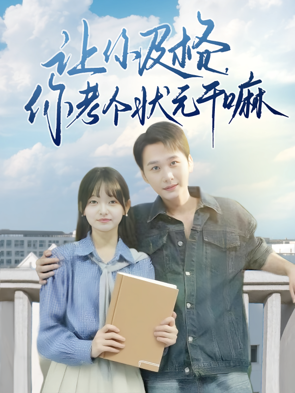 《让你及格你考个状元干嘛》-VIP部落