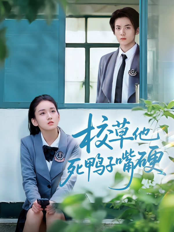 《校草他死鸭子嘴硬》-VIP部落