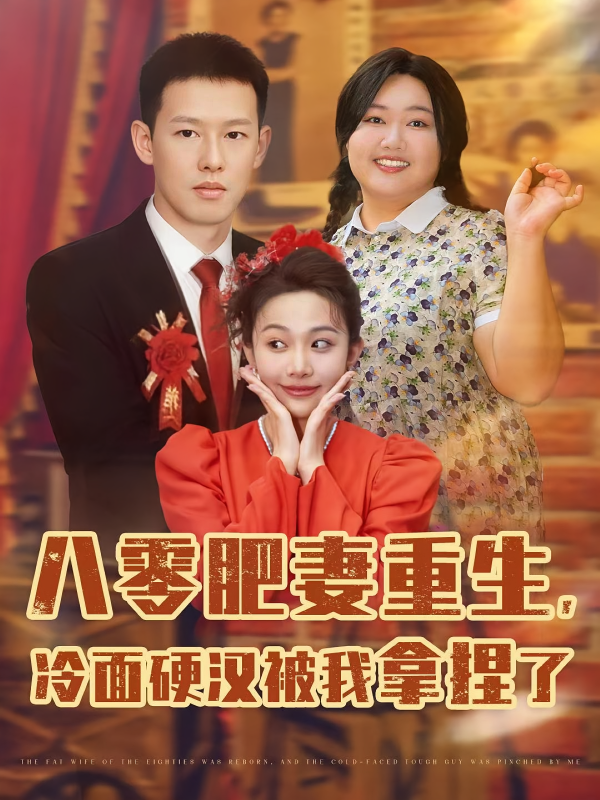 《八零肥妻重生，冷面硬汉被我拿捏了》-VIP部落