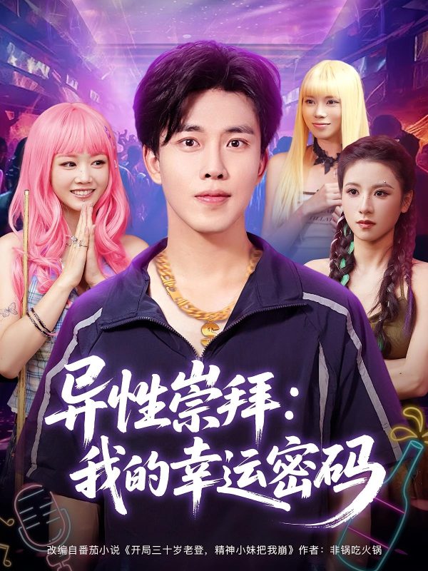 《异性崇拜我的幸运密码》-VIP部落