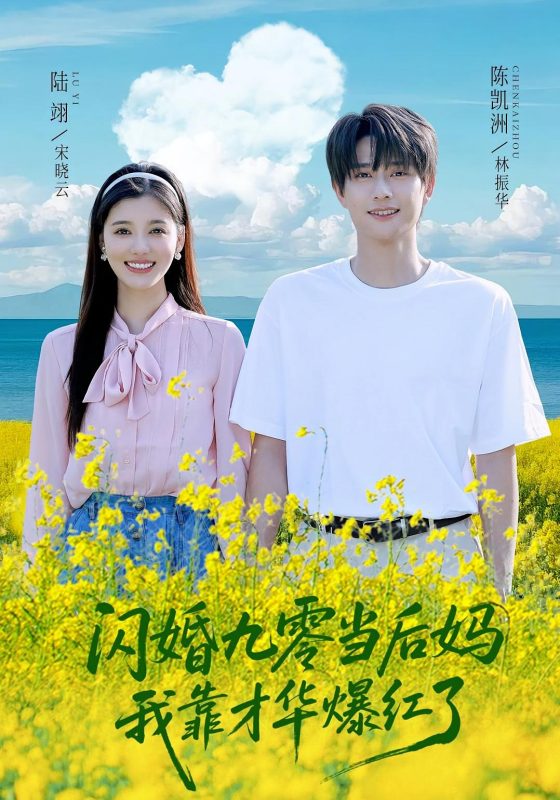 《闪婚九零当后妈，我靠才华爆红了》-VIP部落