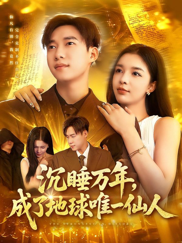 《沉睡万年成了地球唯一仙人》-VIP部落