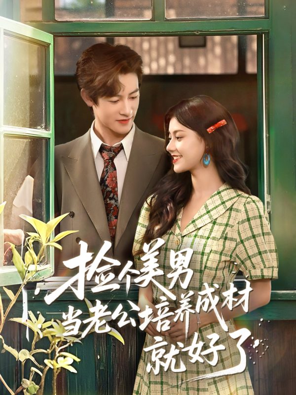 《捡个美男当老公培养成材就好了》-VIP部落
