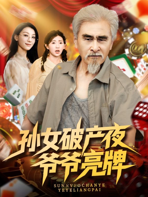 《孙女破产夜爷爷亮牌》-VIP部落