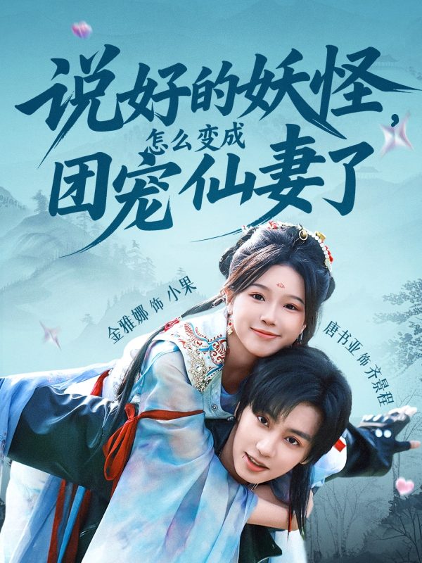 《说好的妖怪，怎么变成团宠仙妻了》-VIP部落
