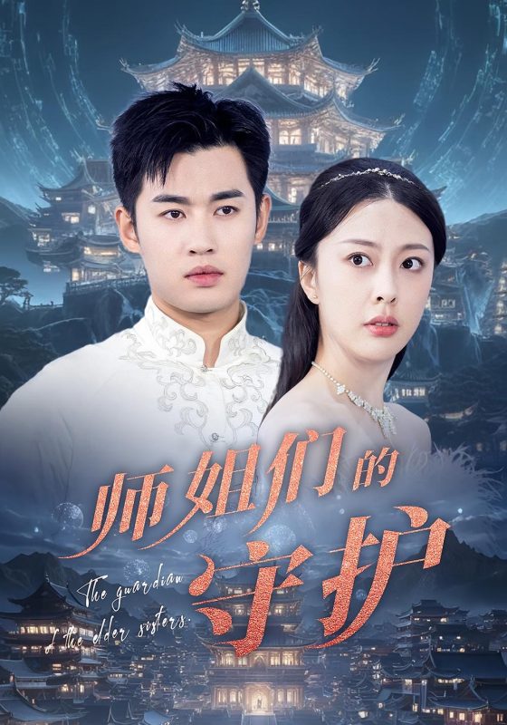 《师姐们的守护》-VIP部落