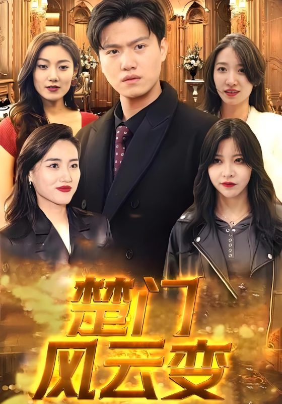 《楚门风云变》-VIP部落