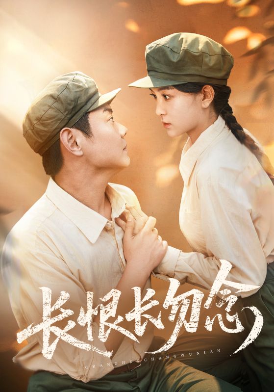 《长恨长勿念》-VIP部落