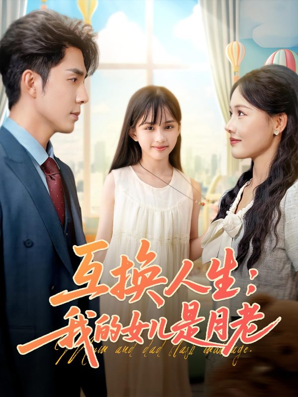 《互换人生我的女儿是月老》-VIP部落