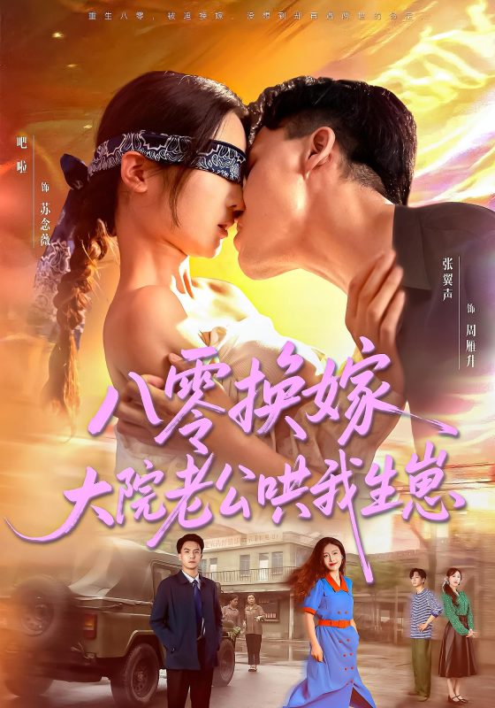《八零换嫁大院老公哄我生崽》-VIP部落