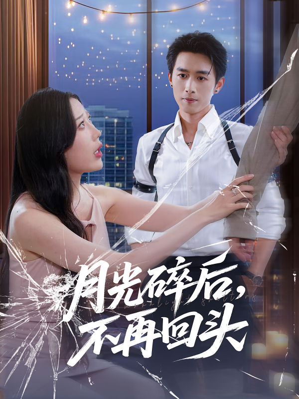 《月光碎后不再回头》-VIP部落