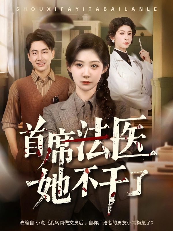 《首席法医她不干了》-VIP部落