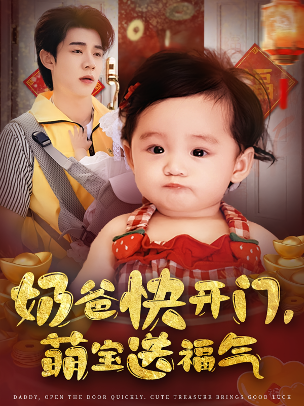 《奶爸快开门萌宝送福气》-VIP部落
