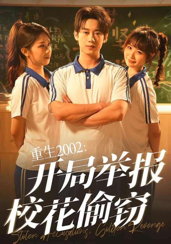 《重生2002开局举报校花偷窃》-VIP部落