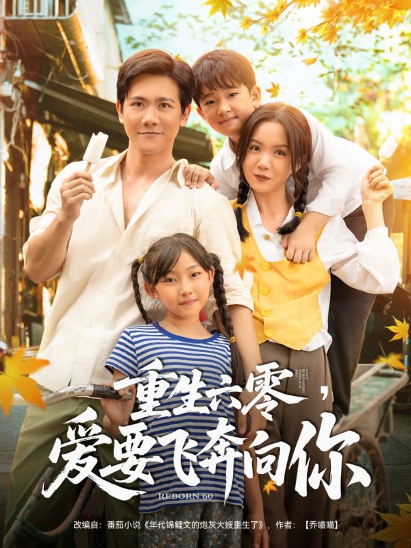 《重生六零，爱要飞奔向你》-VIP部落