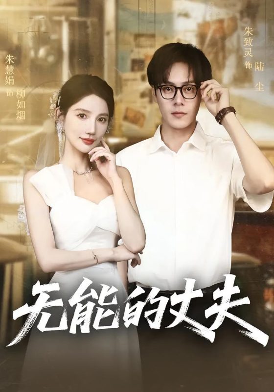 《无能的丈夫》-VIP部落