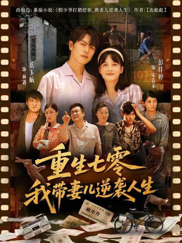 《重生七零我带妻儿逆袭人生》-VIP部落