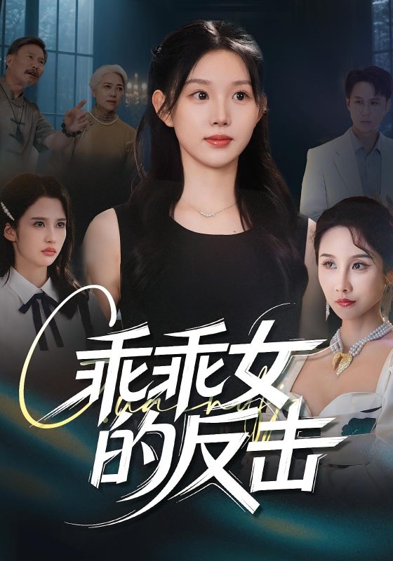 《乖乖女的反击》-VIP部落