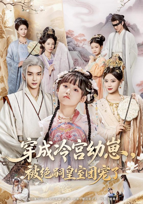 《穿成冷宫幼崽，被绝嗣皇室团宠了》-VIP部落