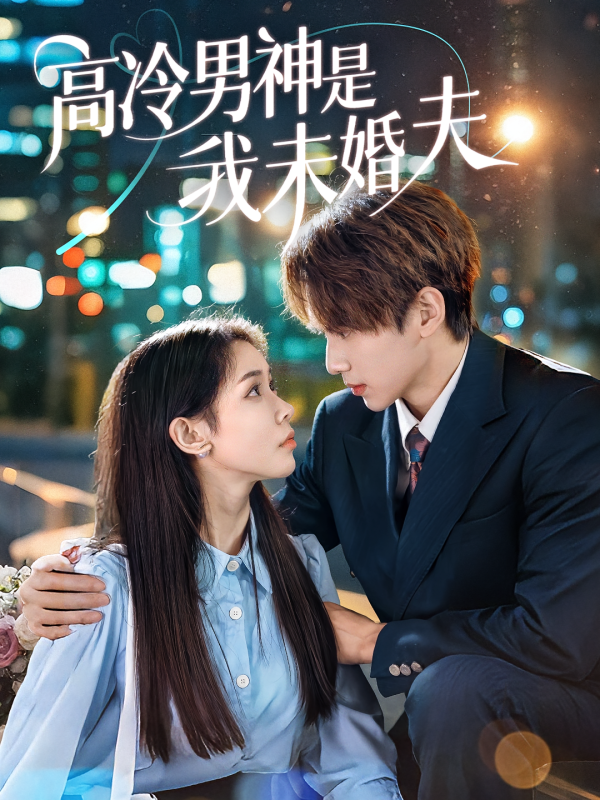 《高冷男神是我未婚夫》-VIP部落