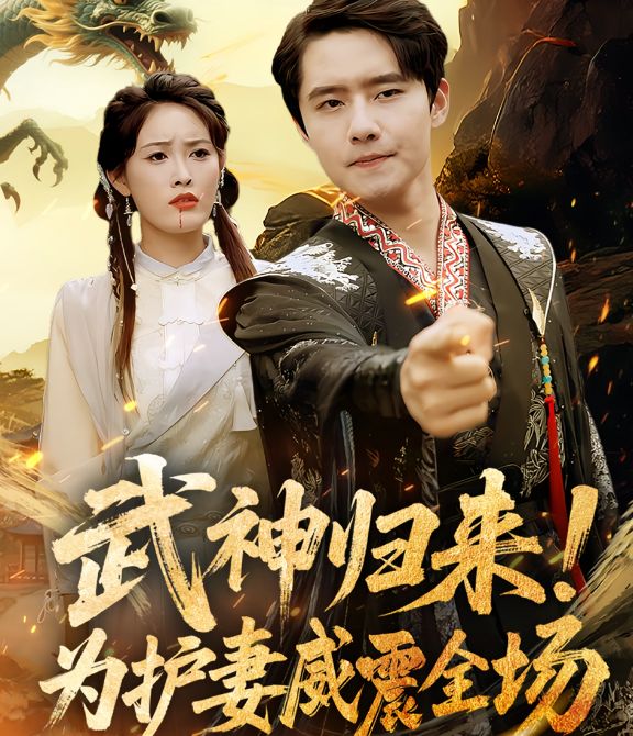 《武神归来，为护妻威震全场》-VIP部落