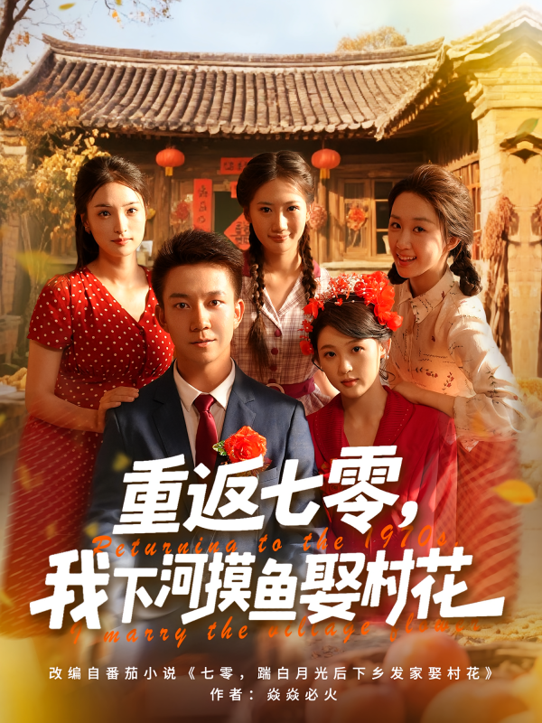 《重返七零，我下河摸鱼娶村花》-VIP部落