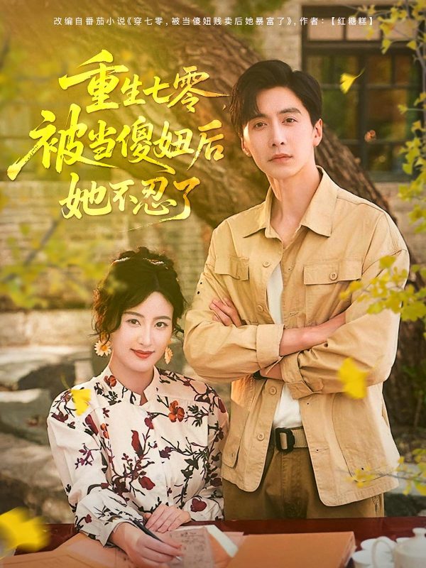 《重生七零，被当傻妞后她不忍了》-VIP部落