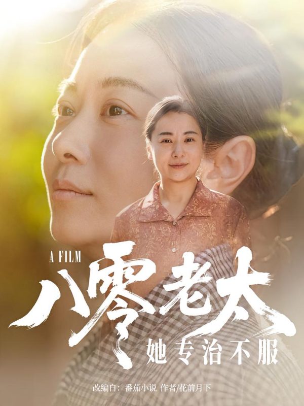 《八零老太她专治不服》-VIP部落