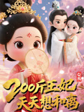 《Q版：200斤王妃天天想和离》-VIP部落