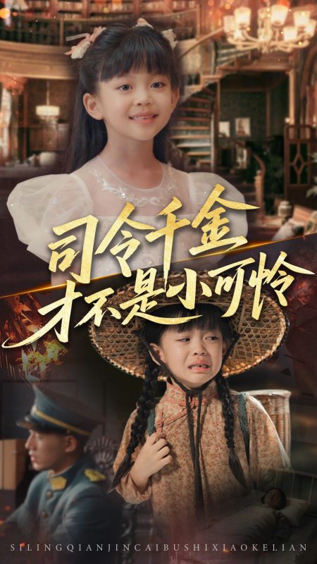 《司令千金才不是小可怜》-VIP部落