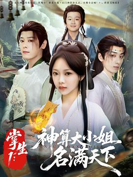 《掌生1：神算大小姐名满天下》-VIP部落