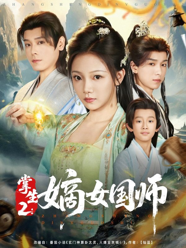 《掌生2：嫡女国师》-VIP部落