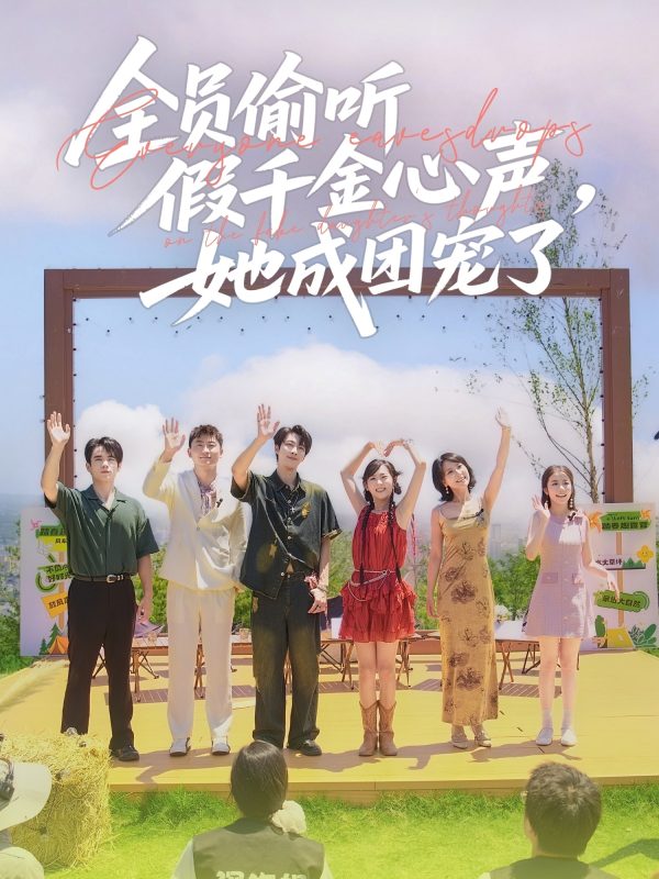 《全员偷听假千金心声，她成团宠了》-VIP部落