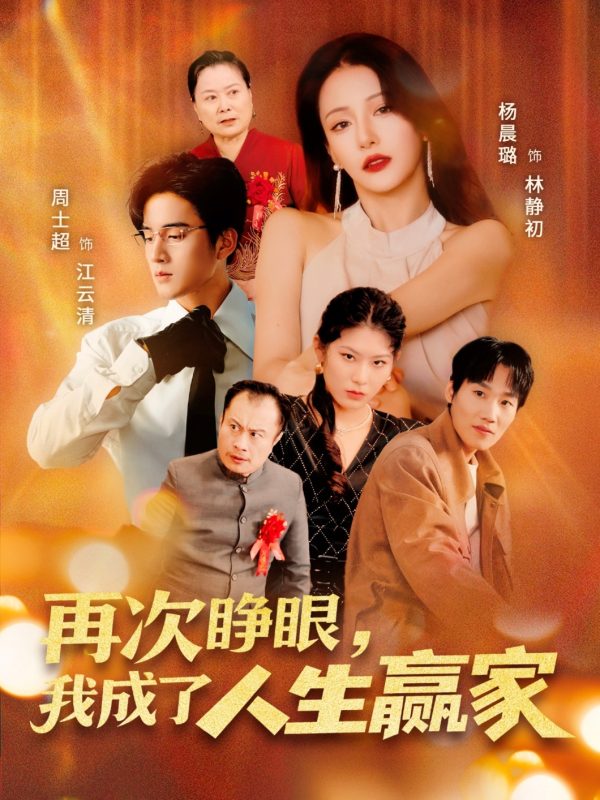 《再次睁眼，我成了人生赢家》-VIP部落