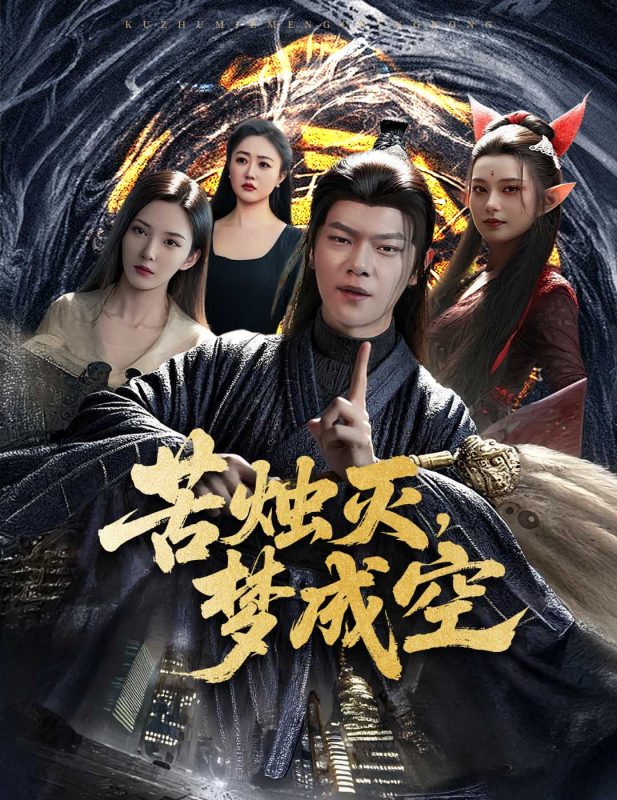 《苦烛灭梦成空》-VIP部落