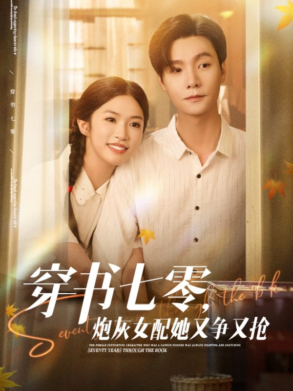 《穿书七零，炮灰女配她又争又抢》-VIP部落