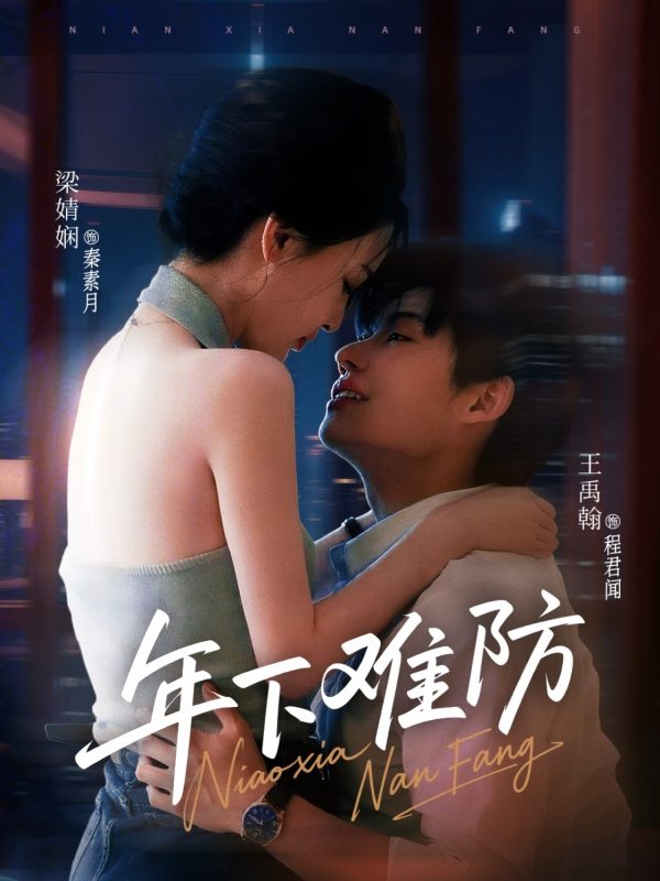 《年下难防》-VIP部落