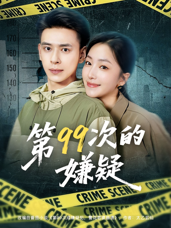 《第99次的嫌疑》-VIP部落