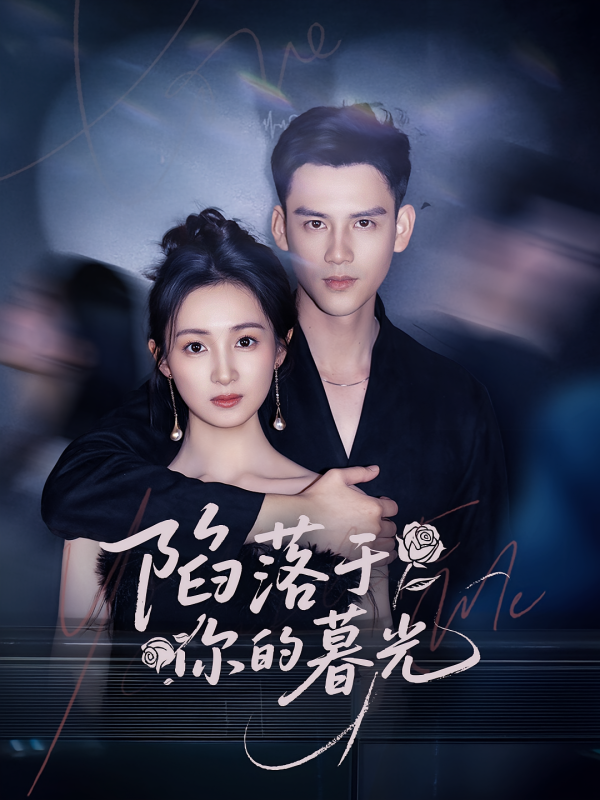 《陷落于你的暮光》-VIP部落