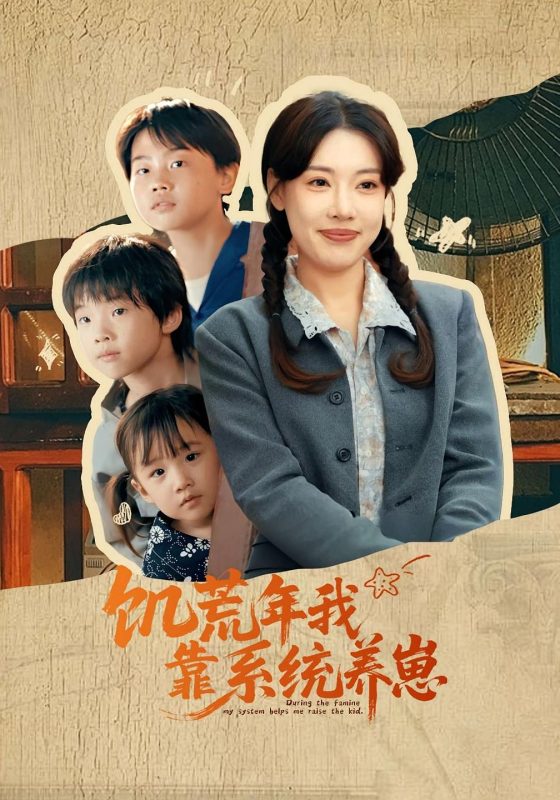《饥荒年我靠系统养崽》-VIP部落