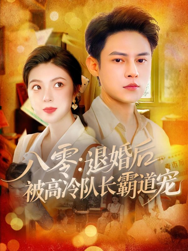 《八零退婚后被高冷队长霸道宠》-VIP部落