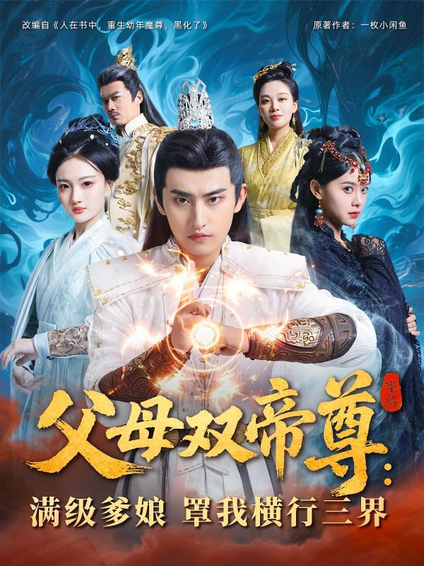《父母双帝尊，满级爹娘罩我横行三界》-VIP部落
