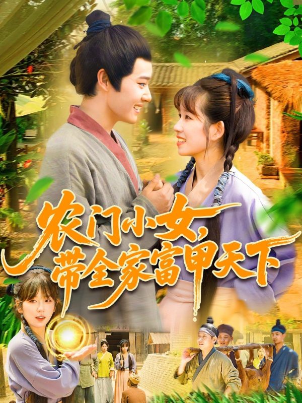 《农门小女，带全家富甲天下》-VIP部落