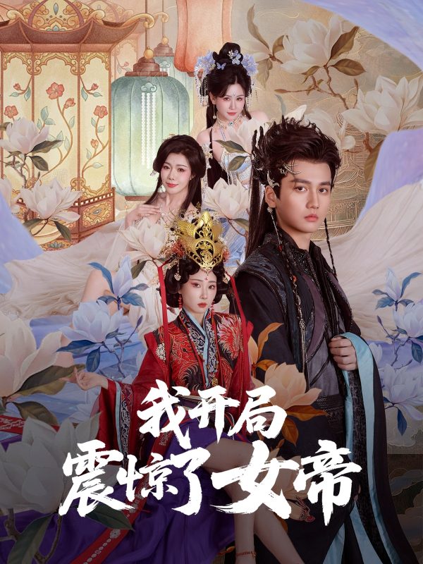 《我开局震惊了女帝》-VIP部落
